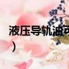 液壓導軌油可以當液壓油使用嗎（液壓導軌油）