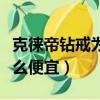 克徠帝鉆戒為什么這么便宜（克徠帝鉆石為什么便宜）