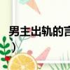男主出軌的言情小說（求男主中間外遇或出軌）