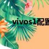 vivos1配置參數詳情介（vivos1配置）