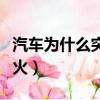 汽車為什么突然打不著（汽車為啥突然打不著火）