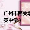 廣州市西關培英中學有住宿嗎（廣州市西關培英中學）