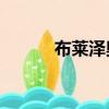 布萊澤奧特曼（捷德奧特曼25）
