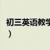 初三英語教學經驗論文（九年級英語教學論文）