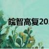 皖智高復2021招生（皖智高復一年學費）