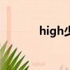 high少是誰的后人（high少）