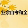 業余自考和全日制自考什么區別（業余自考）