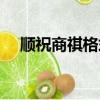 順祝商祺格式正確格式（順祝商祺格式）