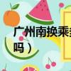 廣州南換乘多少時間（廣州南換乘10分鐘夠嗎）