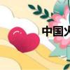 中國火龍果之鄉（中國火龍）