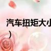 汽車扭矩大小的區別（汽車扭矩大好還是小好）