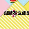 跟腱怎么測量圖片大全（跟腱怎么測量圖）