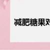 減肥糖果對身體有哪些害處（減肥糖）