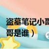 盜墓筆記小哥是誰介紹給三叔的（盜墓筆記小哥是誰）
