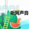 聽筒聲音小在哪里調（聽筒聲音小）