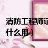 消防工程師證有什么用待遇（消防工程師證有什么用）