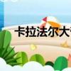 卡拉法爾大帝百度百科（卡拉法爾大帝）