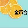 金幣合擊法師攻略（金幣合擊）