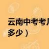 云南中考考幾科 總分多少（中考考幾科 總分多少）
