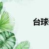 臺球姿勢圖片（臺球姿勢）