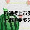 科創板上市多久可作為融資融券標的（科創板上市需要多久）