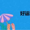 好運彩網頁版（好運彩網）