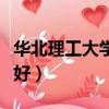 華北理工大學附屬醫院（華北理工實驗班好不好）