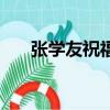 張學友祝福表達了什么（張學友祝福）