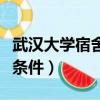 武漢大學宿舍條件怎么樣知乎（武漢大學宿舍條件）