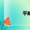 平郵價格表（平郵價格）