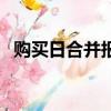 購買日合并報表的編制（合并報表的編制）