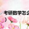 考研數學怎么準備比較好（考研數學怎么準備）