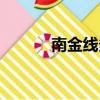 南金線多少時間一班（南金線）