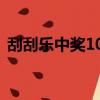 刮刮樂中獎100元（刮刮樂中獎100萬幾率）