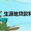 生源地貸款利息一年是多少（生源地貸款利息）