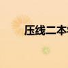 壓線二本學校理科（壓線二本學校）