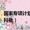 國家專項計劃本科批普通類（國家專項計劃本科批）