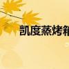 凱度蒸烤箱怎么預熱（烤箱怎么預熱）