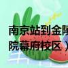 南京站到金陵科技學院幕府校區（金陵科技學院幕府校區）