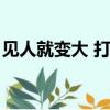 見人就變大 打一數字（見人就變大打一數字）