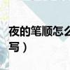 夜的筆順怎么寫的筆順怎么寫（夜的筆順怎么寫）