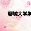 聊城大學學費一年多少錢（聊城 大學）