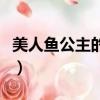 美人魚公主的故事文字版（美人魚公主的故事）