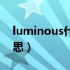 luminous什么意思中文（luminous什么意思）