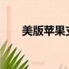 美版蘋果支持5g嗎（蘋果支持5g嗎）