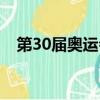 第30屆奧運會中國金牌（第30屆奧運會）
