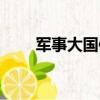 軍事大國體裁有哪些（體裁有哪些）