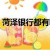 菏澤銀行都有哪些銀行（銀行都有哪些銀行）