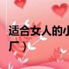 適合女人的小型加工廠（在家可開啥小型加工廠）