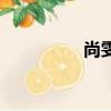 尚雯婕怎么了（尚雯婕）